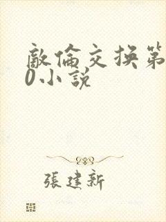 敌伦交换第150小说