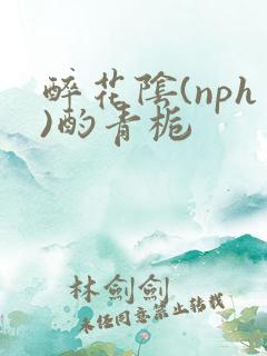 醉花阴(nph)酌青栀