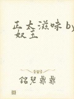 正太滋味 by 奴玉