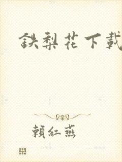 铁梨花下载