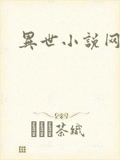 异世小说网