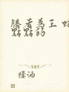 胜者为王 蛇蝎点点的