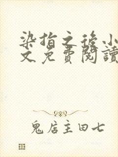 染指之后小说全文免费阅读