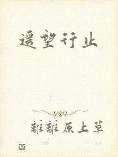 遥望行止