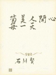 菊美人开心过好每一天