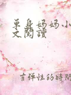 单身妈妈小说全文阅读