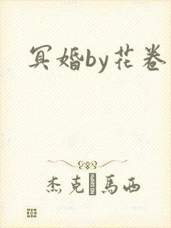冥婚by花卷