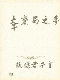 大变局之梦回甲午