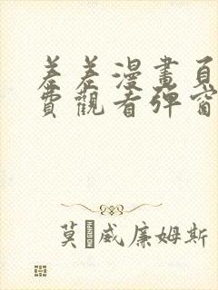 差差漫画页面免费观看弹窗秋蝉