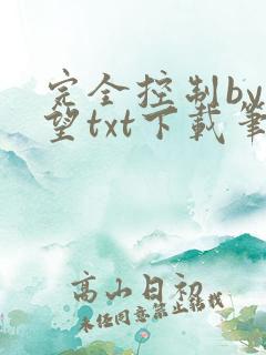 完全控制by天望txt下载笔趣阁