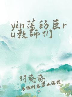 yin荡的巨ru教师们