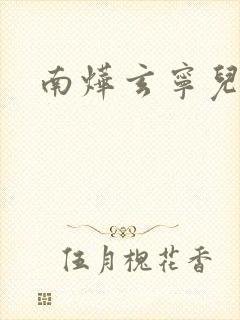 南烨玄宁儿