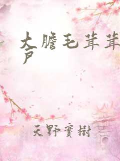 大胆毛茸茸的湿户