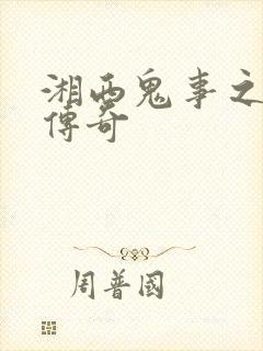 湘西鬼事之赶尸传奇