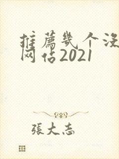 推荐几个没封的网站2021
