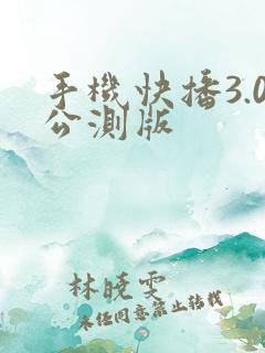 手机快播3.0公测版