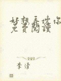 好想弄坏你医生免费阅读