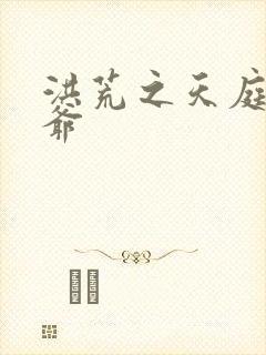 洪荒之天庭太子爷