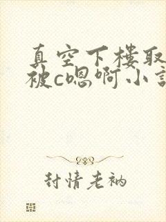真空下楼取快递被c嗯啊小说