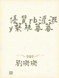 优质rb灌溉jy系统蓉蓉