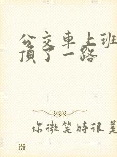 公交车上班路被顶了一路