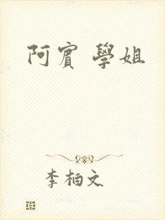 阿宾 学姐