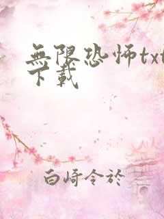 无限恐怖txt下载