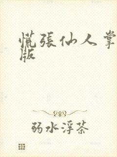 慌张仙人掌po版