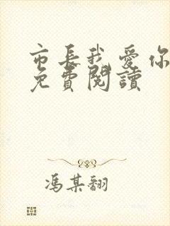 市长我爱你全文免费阅读