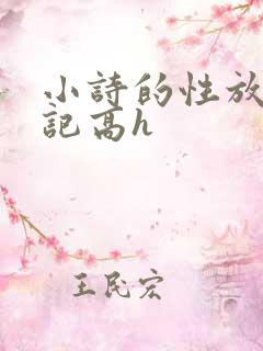 小诗的性放荡日记高h