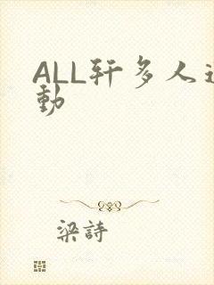 ALL轩多人运动