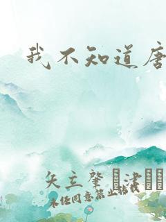 我不知道唐笑