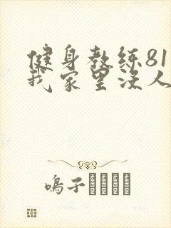 健身教练81集我家里没人