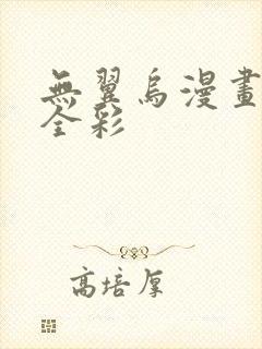 无翼乌漫画教师全彩