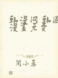 韩漫网 韩国汚漫画免费