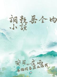 调教岳全肉长篇小说