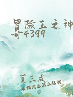 冒险王之神兵传奇4399