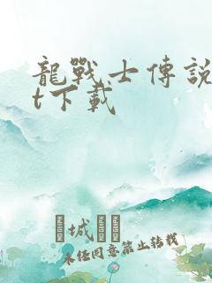 龙战士传说txt下载