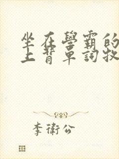 坐在学霸的棍子上背单词牧童