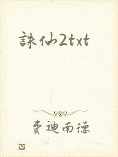 诛仙2txt
