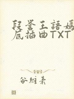 段誉王语嫣在井底插曲TXT