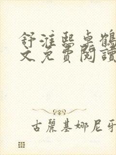 舒淮熙卓鹤霆全文免费阅读