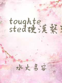 toughtested硬汉系列