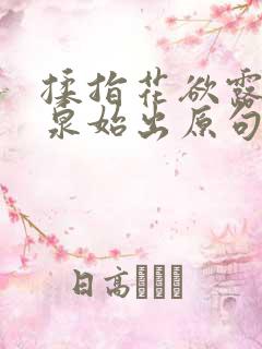 揉指花欲露入壑泉始出原句