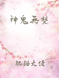 神鬼无双