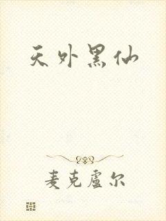 天外黑仙