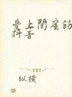 爱上闺蜜的小叔抖音