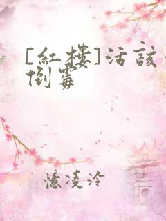 [红楼]活该你倒霉