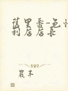 旧里番-色情便利店店长