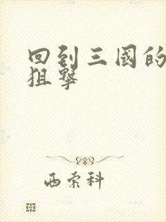 回到三国的特种狙击